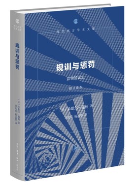 规训与惩罚：监狱的诞生(修订译本)米歇尔·福柯 著 刘北成 杨远婴 译 现代西方学术文库 生活.读书.新知三联书店9787108079473