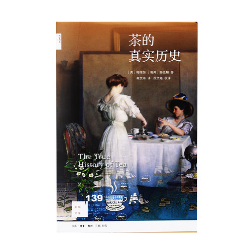 正版 茶的真实历史 新知文库139 [美]梅维恒[瑞典]郝也麟著 高文海译 徐文堪校译中国通史社科三联书店