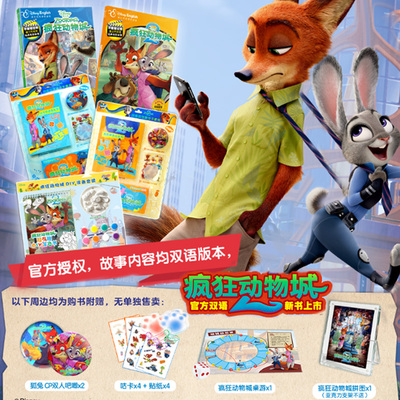 疯狂动物城12附赠中英音频分页朗读 不能错过的迪士尼双语经典电影故事官方完整版动画片6-12岁儿童涂色游戏书幼儿园卡通图画书籍