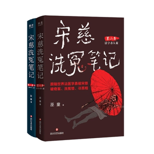 宋慈洗冤笔记第二季(1+2) 巫童 宋慈探案 活字杀人案 滴骨杀人案 古风悬疑推理小说 果麦图书