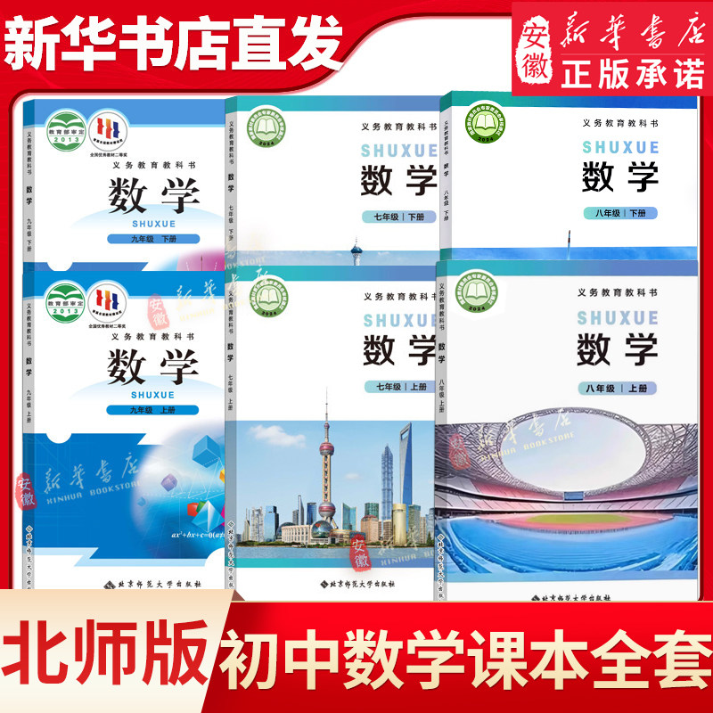 【新华正版年级可选】北师大版初中数学全套6本七八九年级上下册数学书789年级初中年级上下学期数学书课本教材教科书北京师范大学