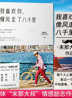 我喜欢你像风走了八千里书 末那大叔著北海爷爷作序 情话前任商解忧现当代文学散文随笔作品集书籍排行榜 正版包邮