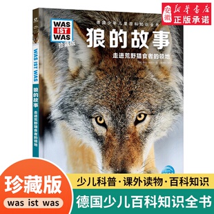 儿童科普百科全书自然科学历史7岁 狼 精装 德国少年儿童百科知识全书什么是什么珍藏版 中小学生儿童课外阅读书 故事