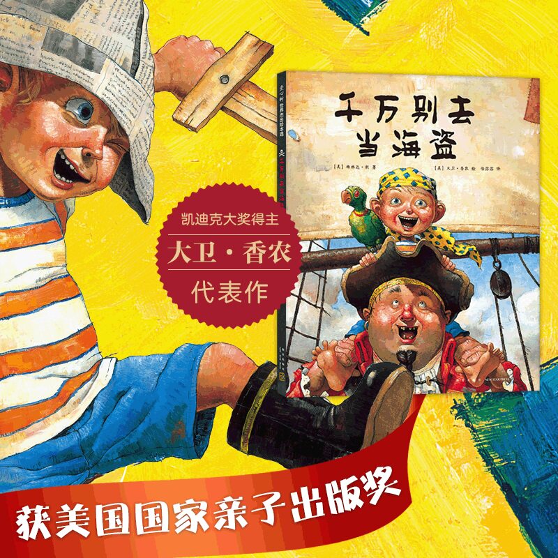 千万别去当海盗 温馨幽默的故事 让孩子收获勇气和想象力 精装故事
