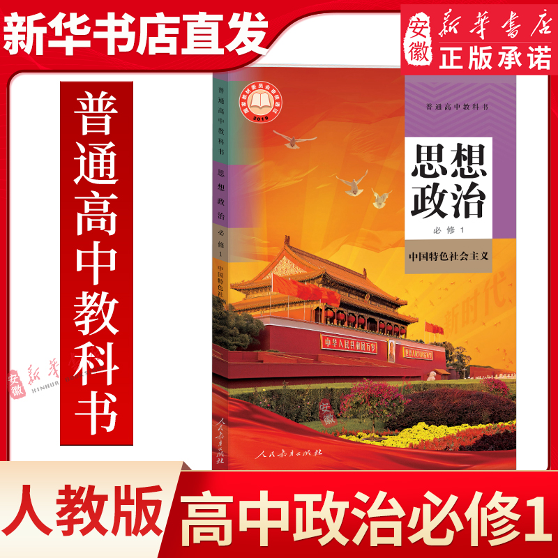 思想政治必修中国特色社会主义