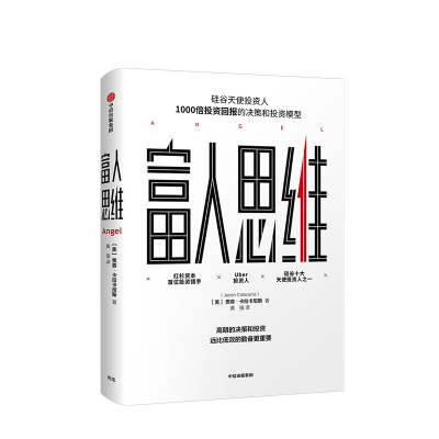 富人思维 贾森卡拉卡尼斯 著 硅谷投资人投资回报的决策和投资模型 中信出版社图书 正版书籍新华书店
