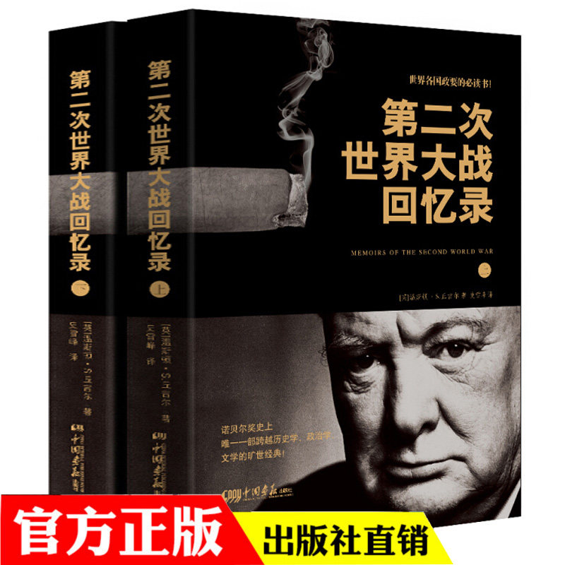 诺贝尔文学奖获得者丘吉尔著 中国近代史纲