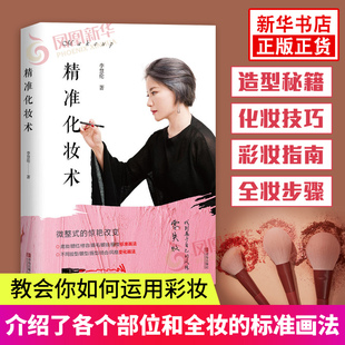 精准化妆术 李慧伦 化妆书籍大全技巧 学化妆新手入门化妆书教程彩妆 专业 美容护肤化妆造型教程书