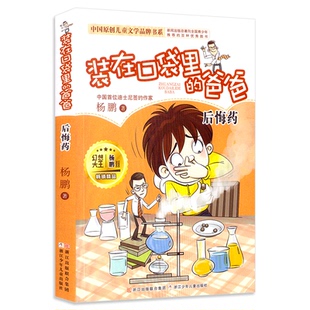 装在口袋里的爸爸后悔药 杨鹏系列作品 小学生课外阅读书籍6-8-9-12岁少儿读物三四五六年级儿童文学故事书幽默成长小说