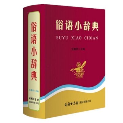 小辞典收录常见俗语4000余条学生词典汉语工具书 商务印书馆小学生书籍字典词典工具书语文课本教材教辅书常备工具书