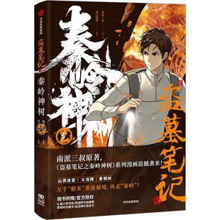 盗墓笔记之秦岭神树2