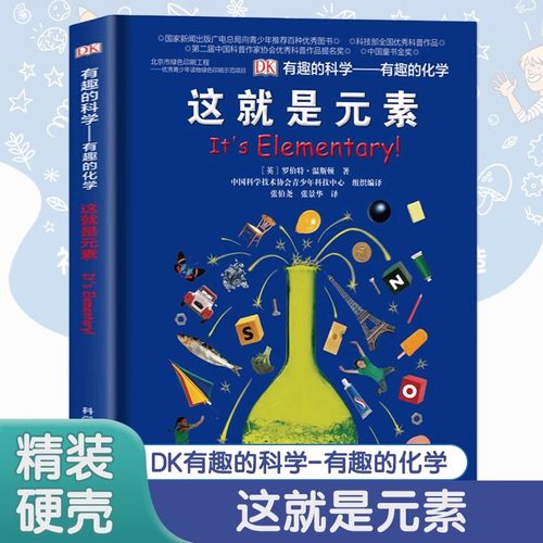 DK有趣的科学有趣的化学这就是元素dk儿童百科全书了解化学科普书揭秘化学元素周期标图画书中小学生课外阅读书籍少儿科普书籍正版