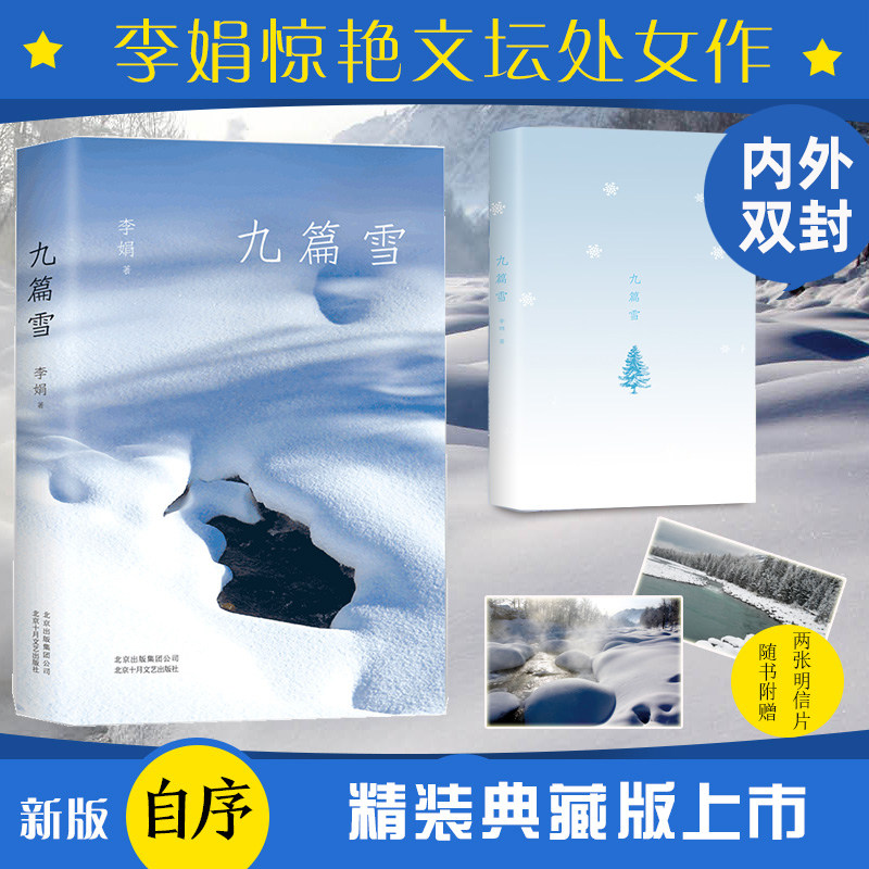 现货【赠明信片】九篇雪 李娟的书人民文学奖得主惊艳之作继冬牧场遥远的向日葵地我的阿泰勒的角落新作中国近代随笔书籍 正版高性价比高么？