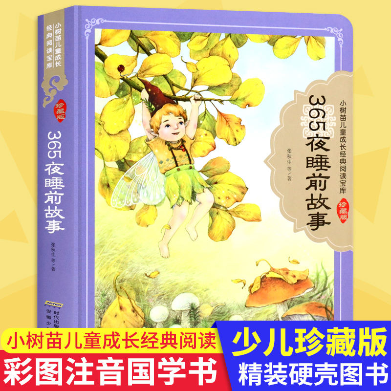 365夜睡前故事 精装硬壳彩图注音 小树苗儿童成长经典阅读宝库珍藏版 一二年级儿童文学读物童话故事6-8岁小学生课外阅读书籍安少 - 封面