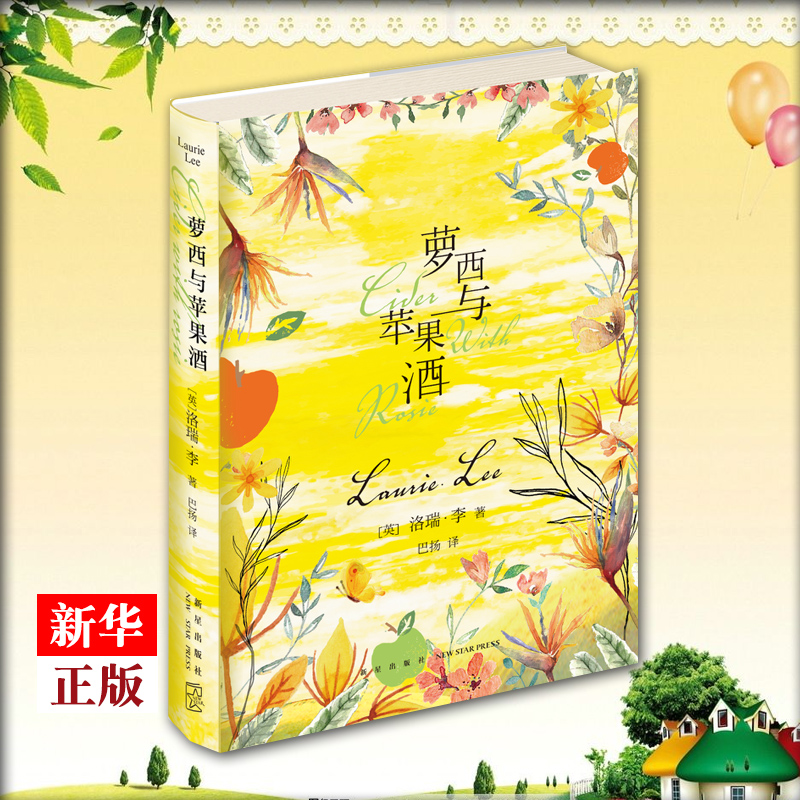 正版 萝西与苹果酒 洛瑞·李著 向童年与故乡致敬的田园诗 英国国民读物 外国文学散文散文随笔集 英国20世纪文学名著