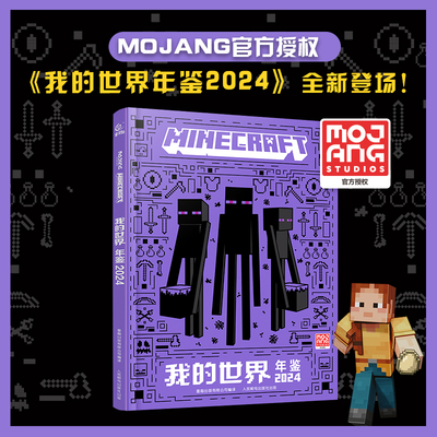 我的世界年鉴2024官方小说15纪念版 精装正版我的世界漫画书中文版官方年鉴 7-10岁儿童益智游戏攻略书我的世界Minecraft书