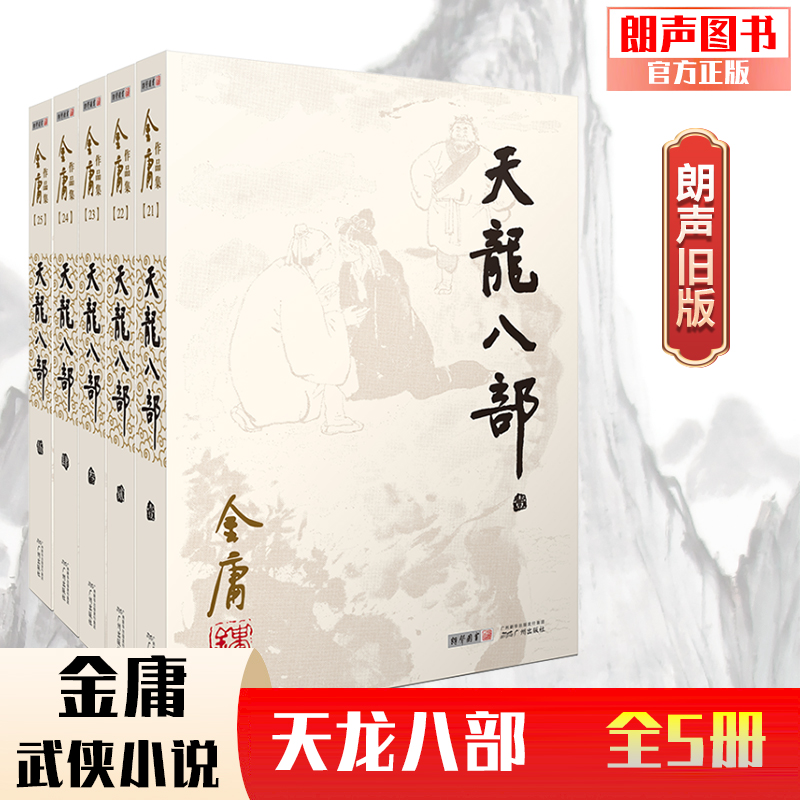 朗声正版天龙八部全5册20