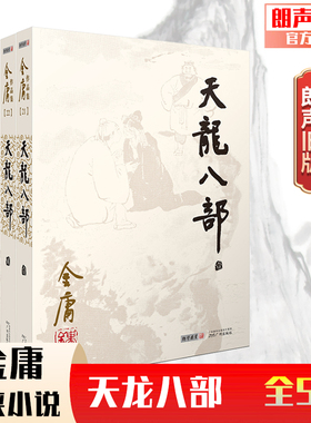 朗声正版 天龙八部 全5册 2023彩图朗声旧版三联版内容 金庸武侠小说经典文学作品集 金庸全集（21-25）玄幻武侠