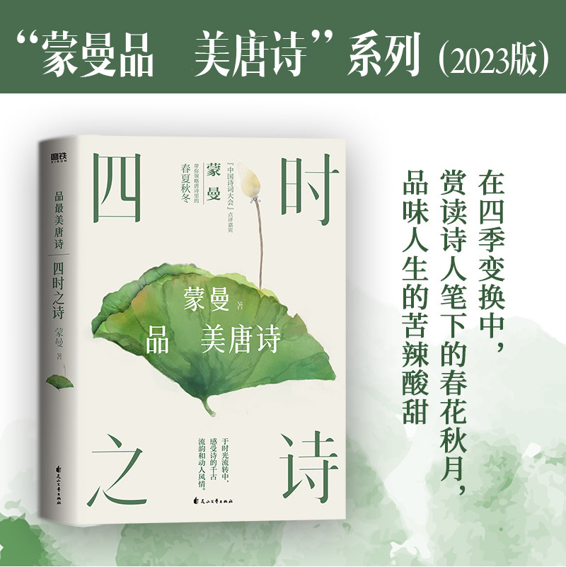 四时之诗:蒙曼品zui美唐诗（2023版）在四季变换中，赏读诗人笔下的春花秋月，品味人生的酸甜苦辣 中国古诗词 磨铁图书,书籍/杂志/报纸,中国古诗词,淘宝优惠券,粉丝福利购,淘宝优惠卷