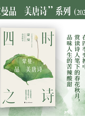 四时之诗:蒙曼品zui美唐诗（2023版）在四季变换中，赏读诗人笔下的春花秋月，品味人生的酸甜苦辣 中国古诗词 磨铁图书