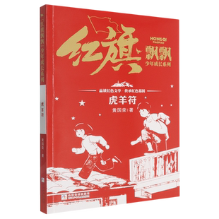 红旗飘飘少年成长系列虎羊符黄国荣儿童文学浙江少年儿童出版社