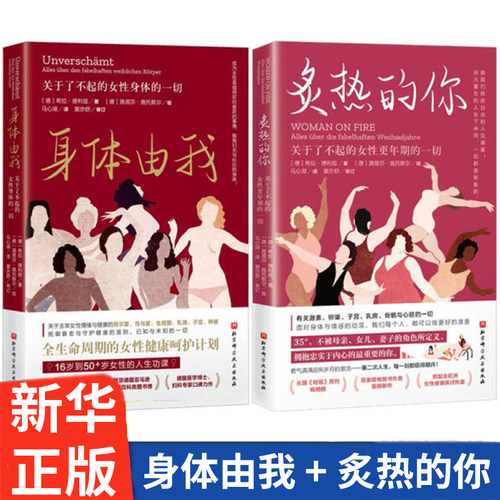 炙热的你+身体由我 关于了不起的女性 生命周期的女性健康呵护计划 16岁到50+女性的人生功课 德国国民女性健康专家口碑 新华正版