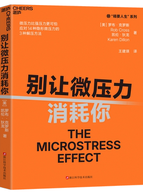 别让微压力消耗你 全球领导力教授力作 Thinkers50年度10大管理类新书 微压力比强压力更可怕 应对14种隐形微压力的3种解压方法