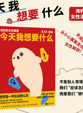 今天我想要什么：海豹的女性漫画 正版 王XX全新力作 聚焦女性主题敢想敢要无所畏惧 江苏凤凰文艺出版社 新华书店书籍小说畅销书