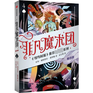 中信 图书籍 美尼 新华书店 少儿 中信集团 外国儿童文学 儿童文学 帕特里克哈里斯陈 非凡魔术团4 新华正版