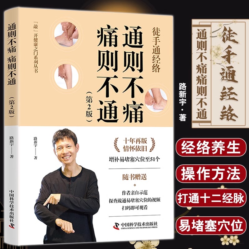 徒手通经络 通则不痛痛则不通 第2版 路新宇 赠作者示范经络保健按摩视频 经络堵点探查疏通视频 中国科学技术出版社 新华正版图书