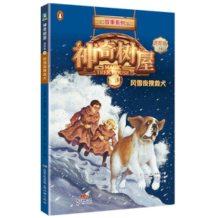 风雪夜搜救犬 神奇树屋进阶版