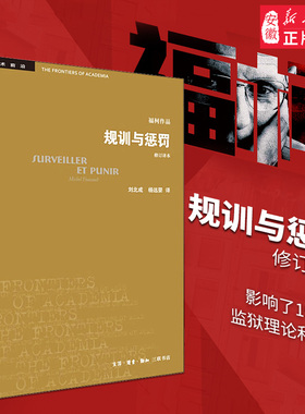 【新华书店】规训与惩罚(修订译本) 疯癫与文明 古典时代疯狂史 知识考古学四版〔法〕米歇 福柯著刘北成杨远婴译 三联书店正版