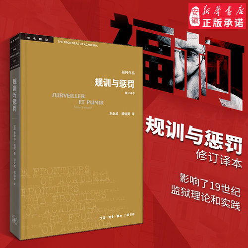 规训与惩罚(修订译本),米歇尔