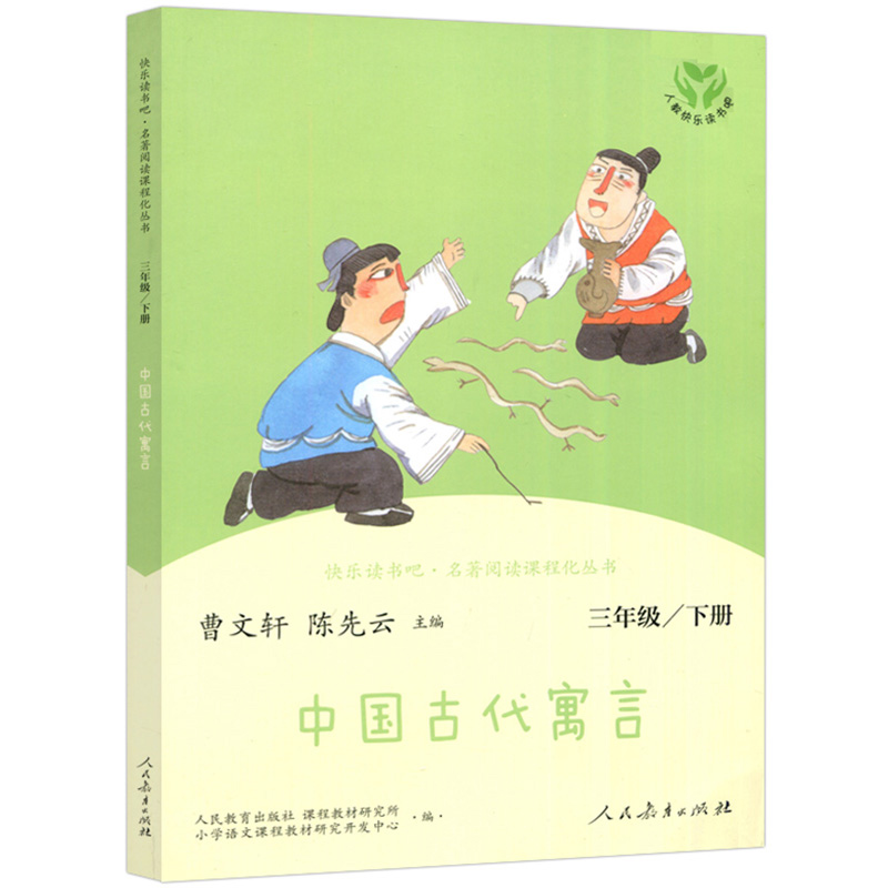 正版 快乐读书吧 中国古代寓言 人教版 配合学校语文“快乐读书吧”栏目同步使用 三年级下册 978710731 70 教育出版社怎么看?