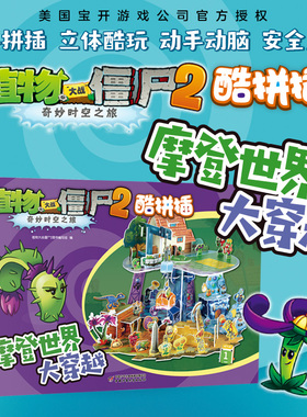 摩登世界大穿越 植物大战僵尸2奇妙时空之旅酷拼插巧手拼插3D立体拼图 立体拼插拼装智力游戏书6-8-10岁 小人书漫画书本故事