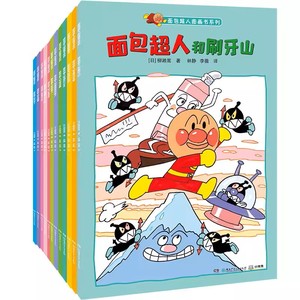 面包超人图画书系列套装全12册 日本面包超人 一拳超人 3-4-5-6岁少儿童漫画绘本故事书童书籍 小博集童书正版包邮