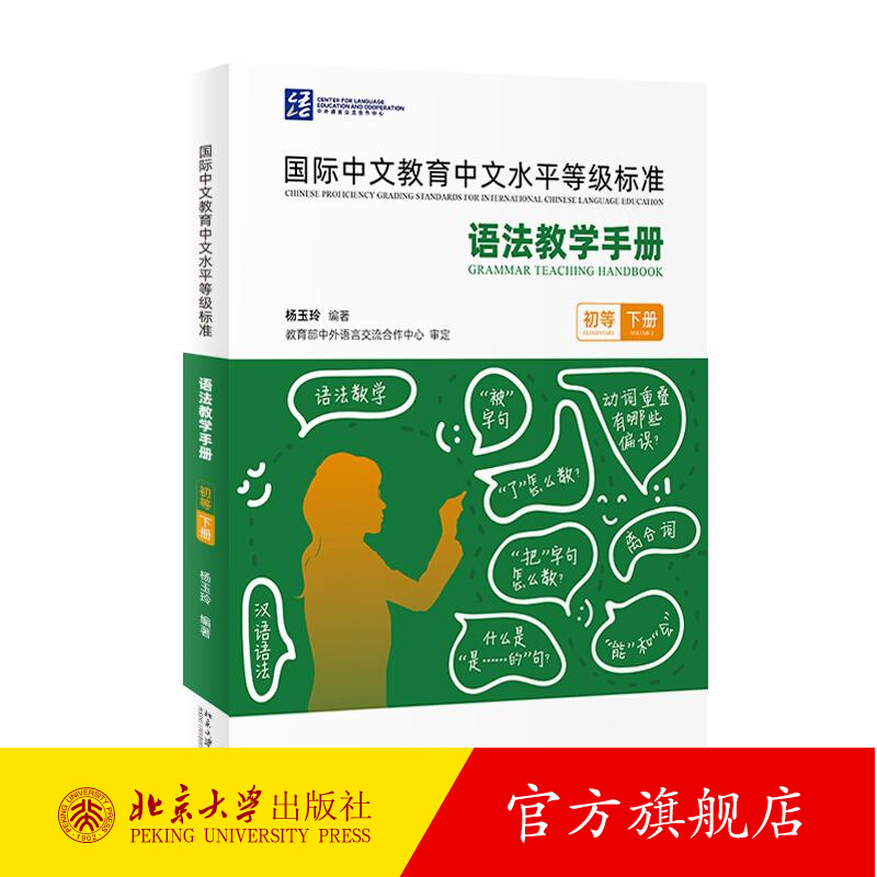 《国际中文教育中文水平等级标准》语法教学手册 初等下册 杨玉玲 初等语法项目 收录初级语法项目 听力文本 北京大学出版社正版