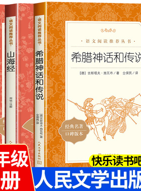 四年级上册快乐读书吧正版中国古代神话传说山海经世界经典希腊传说与英雄故事阅读课外书籍读必老师荐推小学生4上人民文学出版社