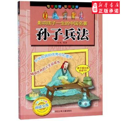 正版 影响孩子一生的中国名著 孙子兵法 彩图注音版青少版3-6年级少儿童书籍三四五六二年级小学生课外读物经典浙少