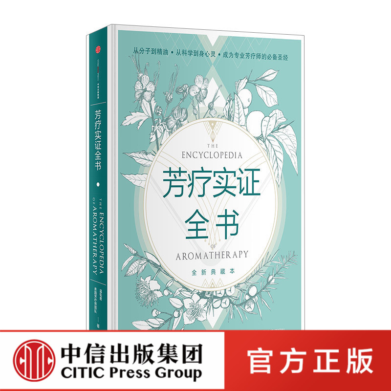 成为专业芳疗师的圣经