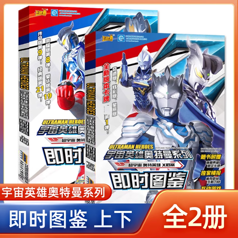 【旗舰店正版】即时图鉴(上下) 共2册 奥特曼图鉴 宇宙英雄奥特曼系列即时图鉴 卡片英雄怪兽档案卡牌漫画 日本圆谷制作株式会社