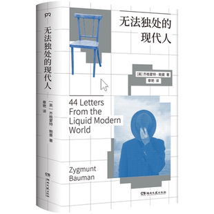 齐格蒙特·鲍曼 思想小书 病友 随时就诊 现代人 英 献给每一位 小开本 精装 和 无法独处 简洁无负担 工友 随身携带