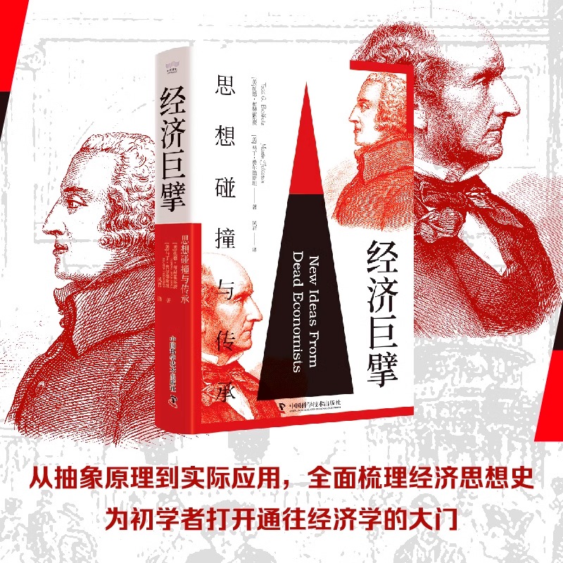 经济巨擘 思想碰撞与传承 托德 布赫霍尔茨 马丁 费尔德斯坦 著 认知塑造生活的经济力量 中国科学技术出版社 新华书店正版图书籍