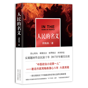 人民的名义 周梅森著 陆毅张丰毅主演电视剧原著小说 职场官场经典中国政治小说现代文学小说 反腐纪实文学热销书籍