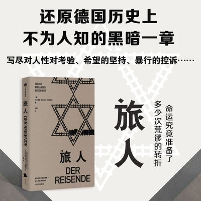 旅人 乌 里希 亚历山大 博施威茨 著 记录纳粹暴行的私人文学作品 欧洲排犹 水晶之夜 大屠杀 反犹主义 中信出版社图书 正版