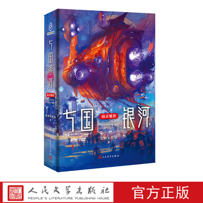 七国银河银河奖星云奖双冠得主宝树阿缺联手打造瑰丽古风太空世界刘慈欣马伯庸梁超联手 科幻战国古风青少年长安 二时辰