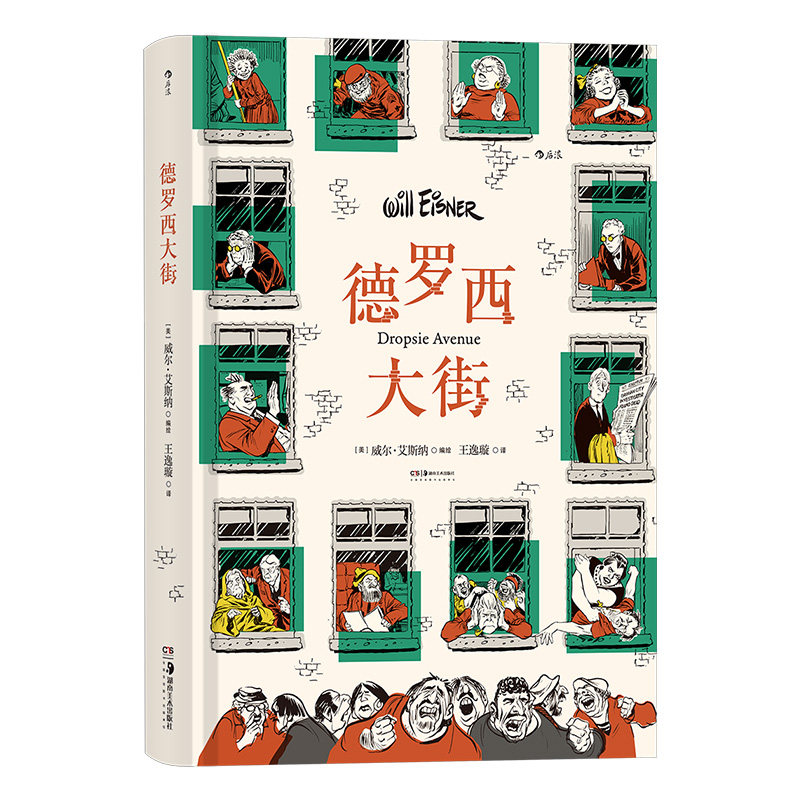 德罗西大街 “图像小说之父”威尔·艾斯纳的集大成作； 图像小说宇宙的原点，掀起图形叙事的革命  经典图像小说 漫画书籍属于什么档次？