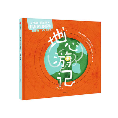 地心游记 儒勒凡 纳科幻绘本系列 儒勒凡 纳科著 中信出版社童书 精品绘本新华书店