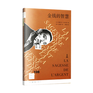 三联书店官方旗舰店 新知文库108 金钱 智慧 帕斯卡尔•布吕克内著