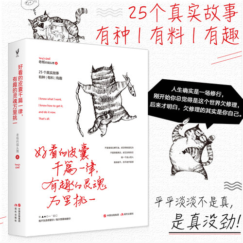 好看的皮囊千篇一律有趣的灵魂万里挑一 老杨的猫头鹰新作醒脑之书系列三 现当代文学小说青春励志治愈书籍 同款